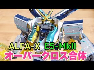 シンカリオン ALFA-XとE5はやぶさMKⅡのオーバークロス合体！手順解説レビュー！てれびくん12月号連動動画 アルファエックス