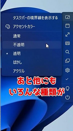 パソコンでタスクバーを透明にする方法！【Windows11】