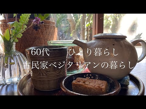 【古民家暮らしのvlog】冬じたくの始まり／お茶の時間を楽しむ／猫との暮らし