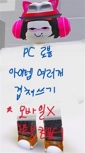 [PC] 로블록스 아이템 여러개 겹쳐 쓰기 #로블록스 #게임 #로블 #로블