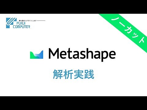 【その他】Metashapeノーカット解析実践