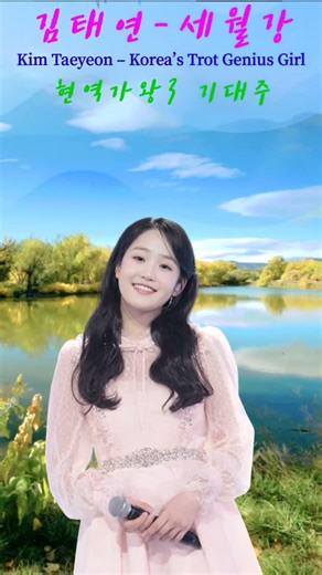 김태연 – 세월강 | 마음을 울리는 감성 트로트 현역가왕3 대전중 기대주