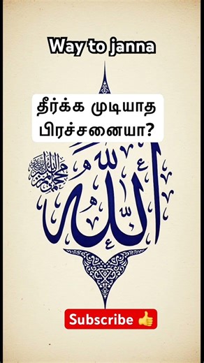 பிரச்சனைகள் தீர அல்லாஹ்வின் அழகிய திருநாமங்கள் #shortsfeedshortvideo