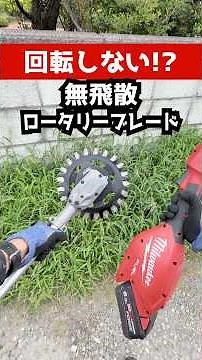 回転しない！？無飛散ロータリーブレード！ #ミルウォーキー #18v #草刈り #milwaukee