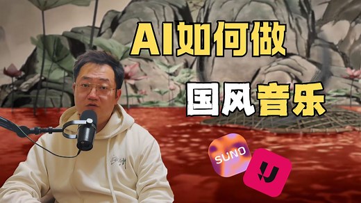 如何用AI创作“国风”音乐 | suno | ai音乐 | 音乐创作 | 大悦聊