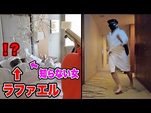 ラファエルに過去最悪の寝起きドッキリ！色々放送事故