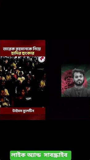 উৎসর্গ (৫৯) -শহীদ ওসমান হাদী #sharifosmanhadi # Hadi Funeral #JusticeForHadi #নির্বাচন_2026