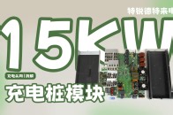 特锐德特来电15KW充电桩模块拆解：多重防护措施，可在恶劣情况使用_腾讯新闻