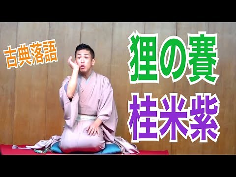 「狸の賽」桂米紫【古典落語】