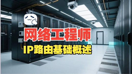有用的网络知识—IP路由基础概述|网络工程师|思科|华为|IT培训|IP路由|网工技术|