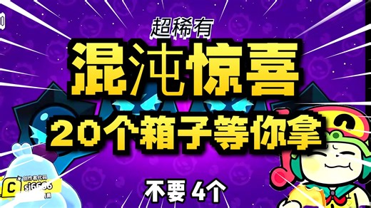 光速同步！20个混沌星妙惊喜和22个箱子！【sj6666】每天都是幸运日！