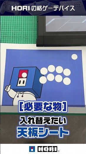 「天板シート」入れ替えのポイント【ファイティングスティックα】