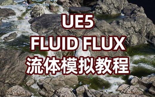 UE5水流流体FluidFlux教程 何勇作坊录制 UE4/UE5均可使用 虚幻引擎 UnrealEngine 河流、海洋等 Fluid Flux