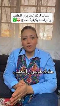 ارتفاع هرمون الحليب أسبابه و أعراضه وطرق العلاج