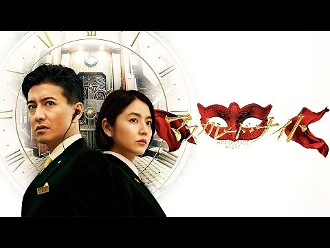 『マスカレード・ナイト』予告編【U-NEXTで見放題配信中】