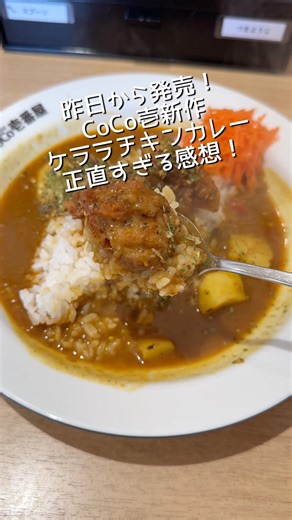 CoCo壱新作ケララチキンスパイスカレーが「んー？」 #CoCo壱 #カレー #ケララ