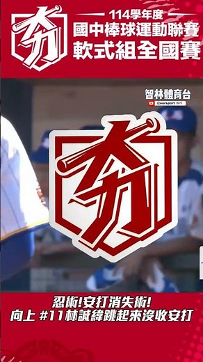 忍術!安打消失術!向上 #11林誠緯跳起來沒收安打 #114學年度國中棒球運動聯賽軟式組全國賽 #智林體育台