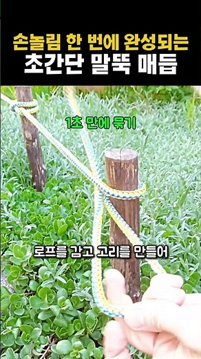 1초 만에 묶는 말뚝 고정 매듭 꿀팁 #worker #process #diy #guide #fast