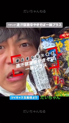 【激辛チャレンジ】｢速汗激辛やきそば一味プラス｣は、涙が止まらず食べた後がヤバかった #セパレイトウェイズ #separateways #ジャーニー #journey #侍ジャパン #激辛チャレンジ #ペヤング #ツイキャス #だいちゃん #ライブ配信 #配信切抜き