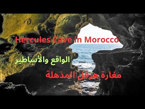 مغارة هرقل المذهلة بالمغرب : The amazing Cave of Hercules in Morocco