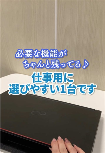 ノートPCでも、持ち歩き前提じゃないなら選び方は変わります。 家の机で使う。事務作業で使う。店舗や会社で使う。 そんな使い方なら、富士通 LIFEBOOK A5510のような15.6インチ実務ノートがかなり使いやすいです。 見やすい大きさに、Core i5 第10世代・メモリ16GB・新品SSD 500GB。 さらに、HDMI・VGA対応で、CD・DVDの読み書きもOK。 今も必要な機能がちゃんと残っているので、仕事用PCとして選びやすい1台です。 しかも、R∞PCなら無期限保証つき。 「持ち歩かない仕事用ノート」を探している方は、ぜひチェックしてみてください。 商品は R∞PCダイレクト でご確認いただけます。 商品ページはこちら https://rpc.ringrow.co.jp/products/ra510-04 #中古パソコン #富士通 #LIFEBOOK #無期限保証 #Windows11