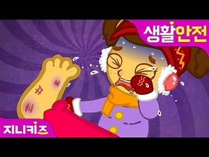 안전하게 눈놀이해요! | 겨울철 안전건강 | 생활 안전★지니키즈