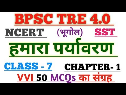 BPSC TRE 4.0 NCERT SST/भूगोल Class 7 Chapter 1 हमारा पर्यावरण | VVI 50 MCQs