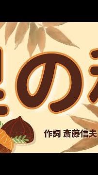 【秋の童謡】「里の秋」作詞 斎藤信夫 作曲 海沼實