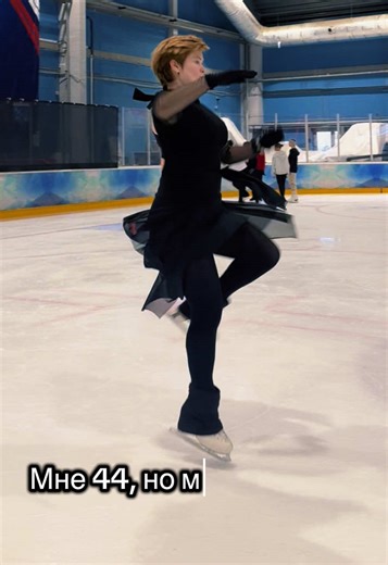 44 годика, это вообще не возраст 😜😜😜 Или - а чем занимаетесь вы для души? 🙏🤫 Флип пока в зародыше, серьезности на льду от меня ноль - вообщем спортивных дух променяла на субботний вайб и весеннее настроение 🌸⛸️🤍🌸⛸️🌸🤍#любителифигурногокатания #фигурноекатание #figureskating #хобби #флип @Irina Rusakova’81