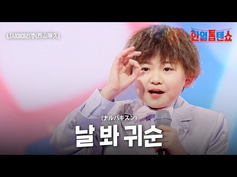 10歳とは思えない歌声…西山琳久、『歌唱王』第13回優勝！秋元康が絶賛した天才の正体