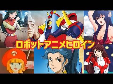 【ゆっくり解説】懐かしい７０年代８０年代のロボットアニメヒロイン厳選１０名