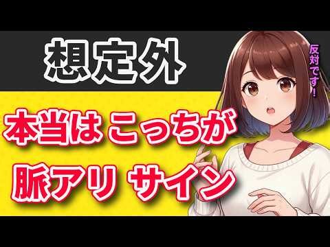 【完全想定外】実はこっちが女性の脈アリサイン