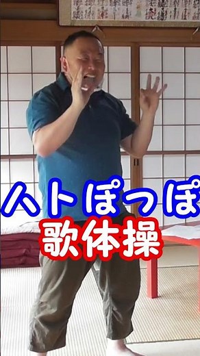 ハトぽっぽ 歌体操 #shorts#脳トレ#高齢者#体操