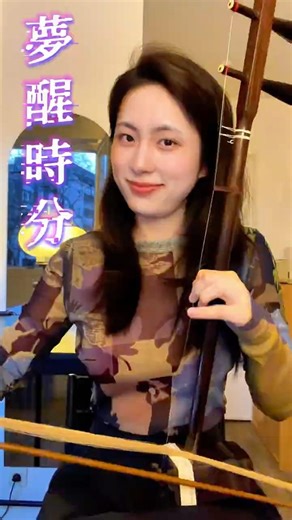 二胡 Erhu｜《夢醒時分》Dream to Awakening｜陳淑樺 Sarah Chen｜傷心難免 情仍難捨｜Fangyi_WANG #shorts