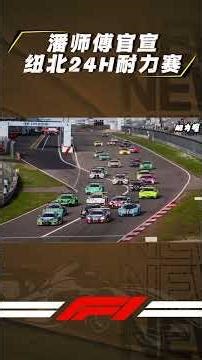 维斯塔潘宣布参加纽北24小时耐力赛！