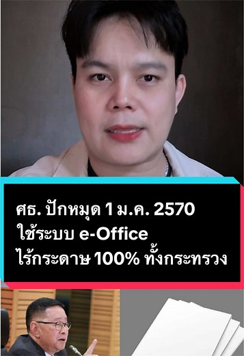 ศธ. ตั้งเป้าใช้ e-Office 100% ภายใน 1 ม.ค. 2570