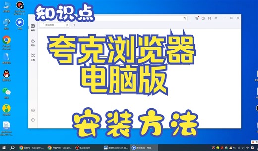 “夸克”浏览器电脑版，下载和安装方法！