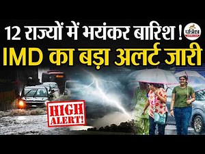 Weather Update Today: इन राज्यों में भयंकर बारिश! |Heavy Rain | India's Weather Update | IMD | Cold