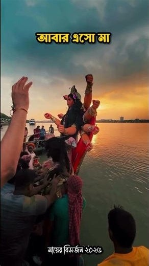 durga pratima visarjan | durga immersion | maa durga visarjan 2025