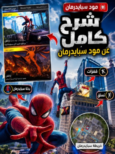 شرح كامل مود سبايدرمان #التحديث_القادم_ببجي_موبايل #التحديث_4_6 #PUBGMOBILE #pubgmnextstarprogram #PUBGMS31