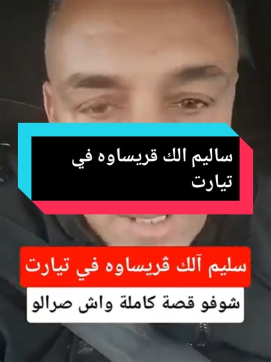 ساليم الك قريساوه في تيارت #fyp #algerie #oran #tlemceni__13 #tlm