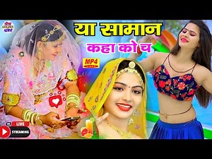 New Meena Dance 2024 । हंसरी च या सामान खाको च । New Meena Song 2024 । शादी का सुपरहिट डांस वीडियो