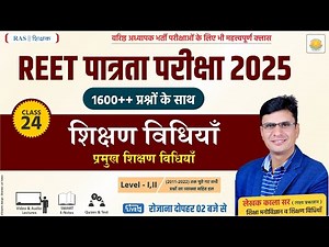 शिक्षण विधियां (Teaching Methods) !! REET Pre Exam, IInd Grade Exam !! DAY-24 !! By : Kala Sir