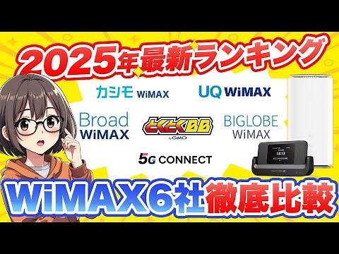 【2025年最新】WiMAXおすすめ6社を徹底比較！最強はどれ？失敗しない選び方も解説！
