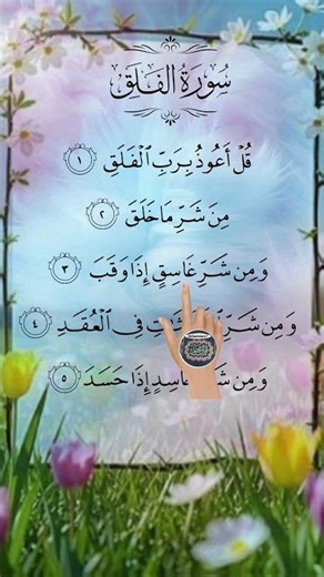 Surah Al-Falaq 🌙 Powerful Protection from Every Evil 🤍 #recitation #quranlearning #surahalfalaq