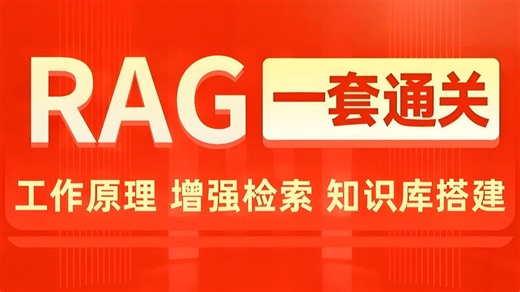 【2026】零基础玩转RAG！全网最全最细的RAG系统教程合集，全程干货，手把手教你从入门到构建企业级智能知识中枢，建议码住！（附课件源码）