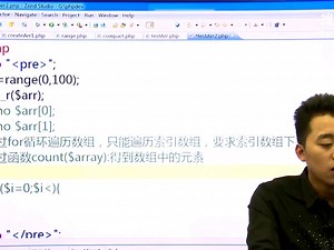 PHP视频2-9-3数组取值与数组元素的增删改查我赢职场
