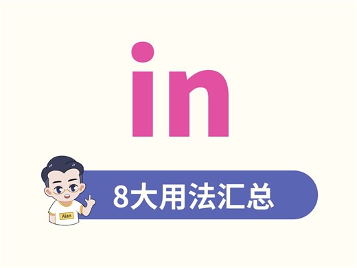 介词in，8大用法汇总！你知道几个？