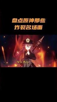 盘点原神那些炸裂名场面 #原神 #原神空月之歌