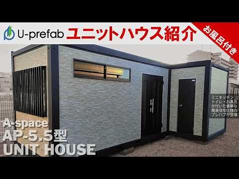 浴槽付きでワンランク上の『プレハブ住宅』のご紹介【U-prefab】